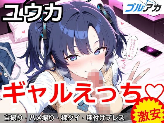 【エロ漫画】ユウカとギャルえっち（はーと）