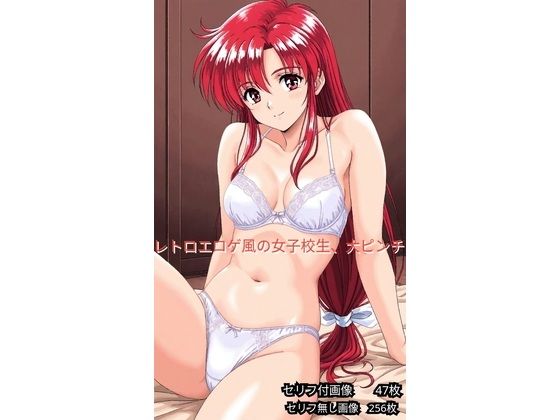 【エロ漫画】レトロエロゲ風、女子校生ヤバイ