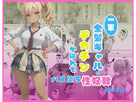 【エロ漫画】一軍金髪ギャルにデカチンがばれて…はめ堕ち性奴●になる話