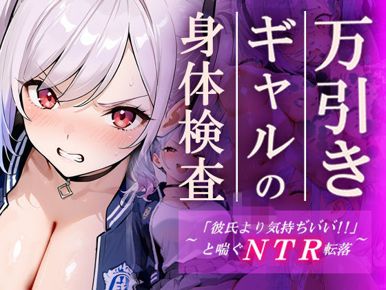 【エロ漫画】万引きギャルの身体検査ー彼氏より気持ちいいと喘ぐNTR転落ー