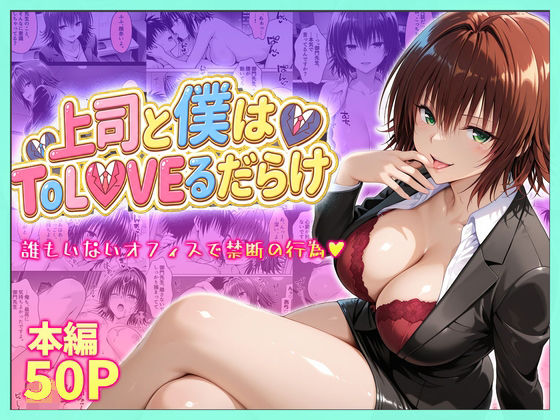 【エロ漫画】上司と僕はトラブルだらけ〜誰もいないオフィスで禁断の行為をする御門さん