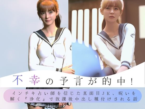 【エロ漫画】不幸の予言が的中！ インチキ占い師を信じた真面目JK、呪いを解く『浄化』で放課後中出し種付けされる話