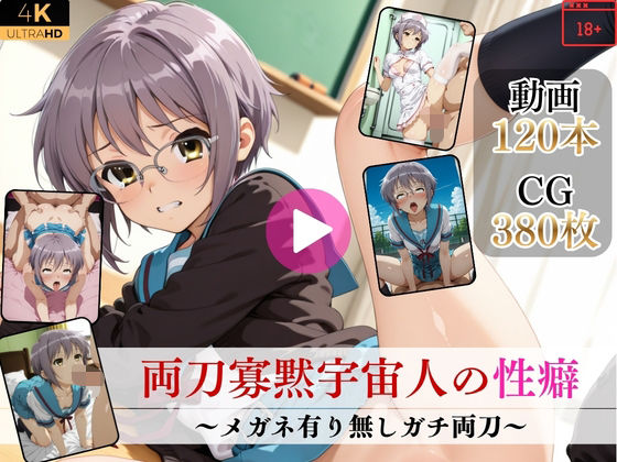 【エロ漫画】両刀寡黙宇宙人の性癖〜メガネ有り無しガチ両刀〜【高画質動画・画像】期間限定価格！