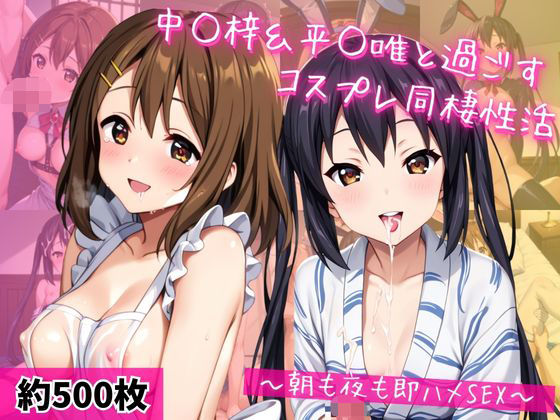 【エロ漫画】中○梓＆平○唯と密着同棲コスプレ即ハメ性活