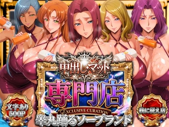 【エロ漫画】中出し・マット専門店【睾丸踊るソープランド】我に従え店