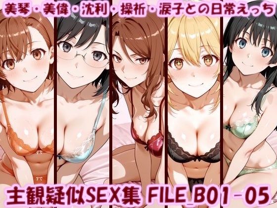 【エロ漫画】主観疑似SEX集 FILE_B01-05 美琴・美偉・沈利・操祈・涙子との日常えっち