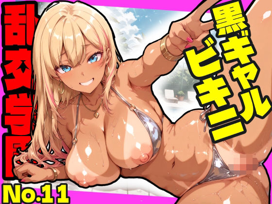 【エロ漫画】乱交学園No.11〜黒ギャルビキニ編〜ドスケベ黒ギャルたちとビキニ姿でやりまくり！【CG500枚】