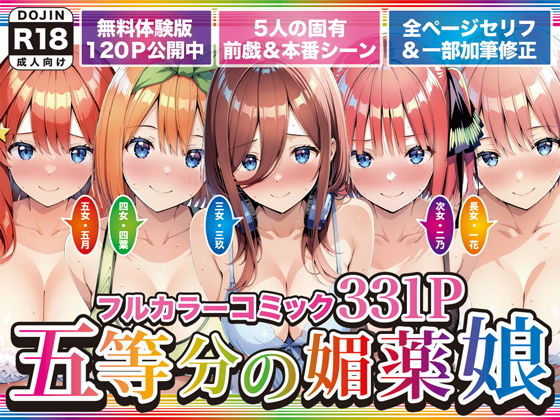 【エロ漫画】五等分の媚薬娘