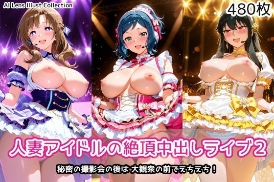 【エロ漫画】人妻アイドルの絶頂中出しライブ2