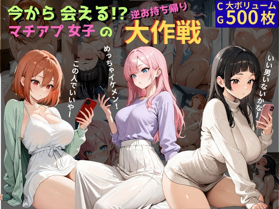 【エロ漫画】今から会える！？マチアプ女子の逆お持ち帰り大作戦