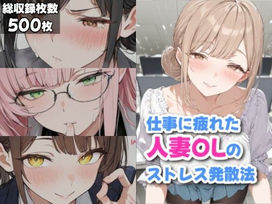 【エロ漫画】仕事に疲れた人妻OLのストレス発散法