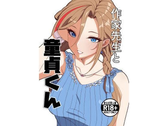 【エロ漫画】作家先生と童貞くん