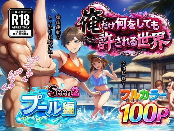 【エロ漫画】俺だけ何をしても許される世界seen2プール編