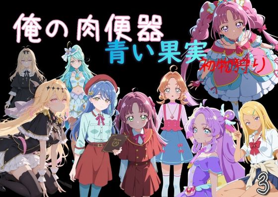 【エロ漫画】俺の肉便器  青い果実 初物狩り3
