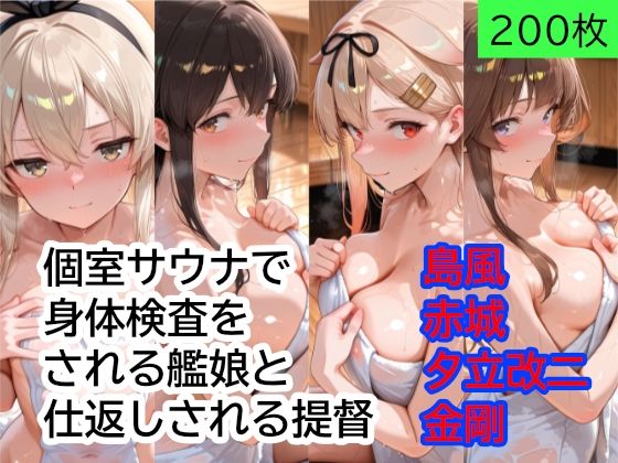 【エロ漫画】個室サウナで身体検査をされる艦○と、仕返しされる提督 Part1