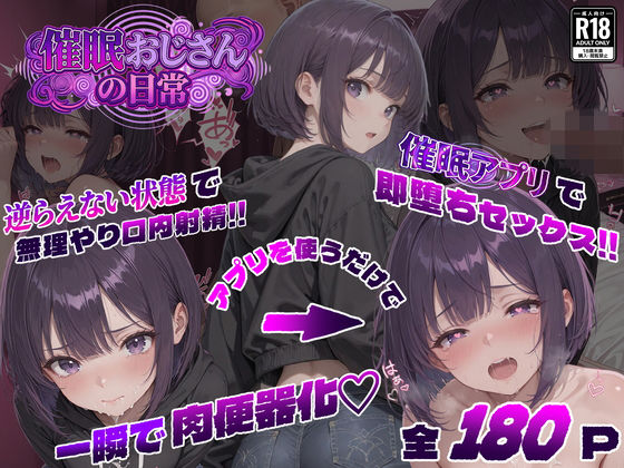 【エロ漫画】催●おじさんの日常