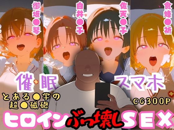 【エロ漫画】催●スマホを手に入れた小太りおっさん（39）の2次元ヒロインぶっ壊しSEX〜と●る科学の超電●砲編〜
