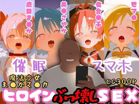 【エロ漫画】催●スマホを手に入れた小太りおっさん（39）の2次元ヒロインぶっ壊しSEX〜魔法少女ま●かマ●カ編〜