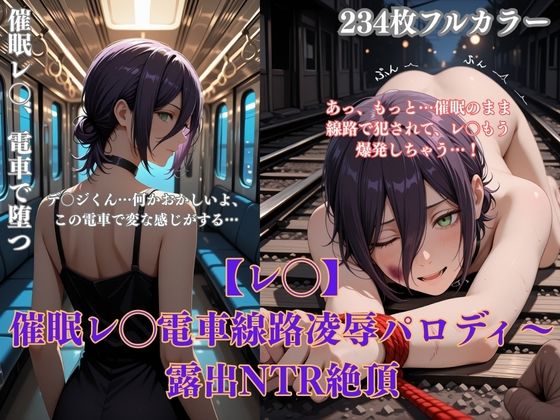 【エロ漫画】催●レ◯電車凌●パロディ〜チェン◯ーマン風美女が線路拘束アヘ顔・妊娠NTRシチュ満載