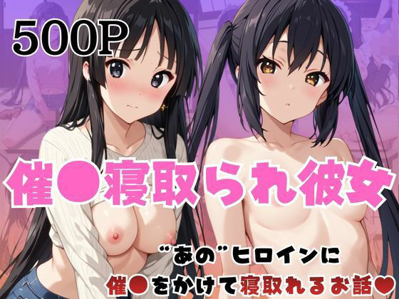 【エロ漫画】催●寝取られ彼女〜‘中○梓＆秋○澪’に催●をかけて寝取れるお話〜