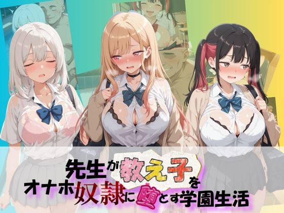 【エロ漫画】先生が教え子をオナホ奴●に堕とす学園計画 そ〇着せ替え人形は恋をする