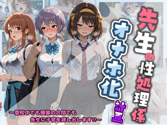 【エロ漫画】先生の性処理オナホ化計画 涼〇ハルヒの憂鬱