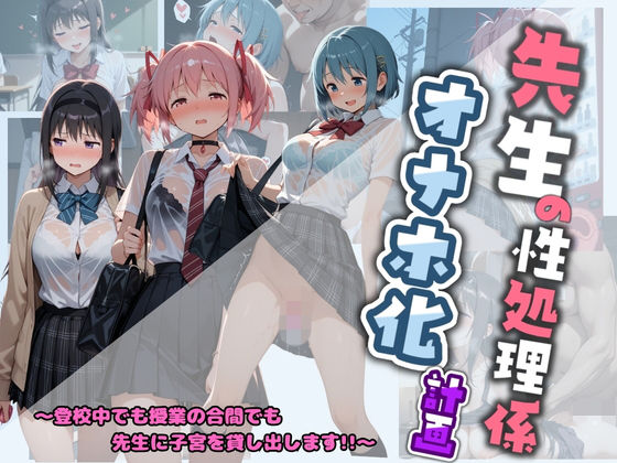 【エロ漫画】先生の性処理オナホ化計画 魔〇少女まどか☆マギカ