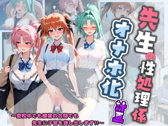 【エロ漫画】先生の性処理オナホ化計画 魔〇少女リリカルなのは 3