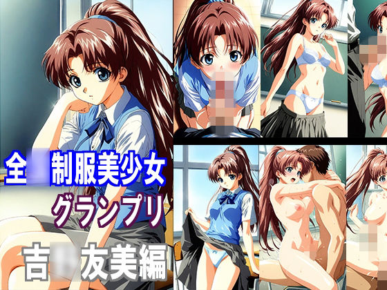【エロ漫画】全〇制服美少女グランプリ 吉〇友美編