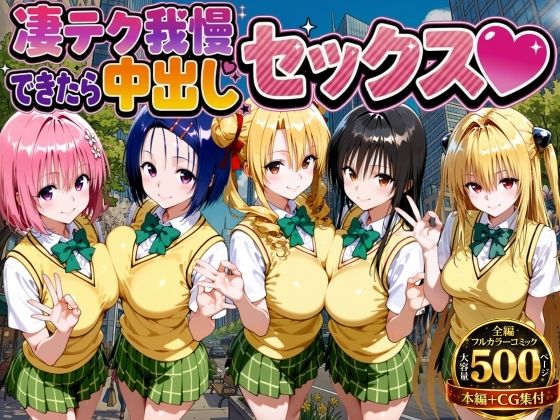 【エロ漫画】凄テク我慢できたら中出しSEX ToL○VEる編