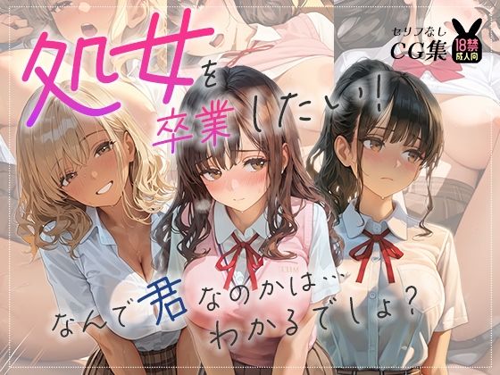 【エロ漫画】処女を卒業したい！―なんで君なのかは…わかるでしょ？―