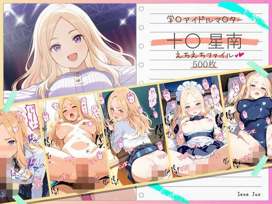 【エロ漫画】十〇星南えちえちファイル