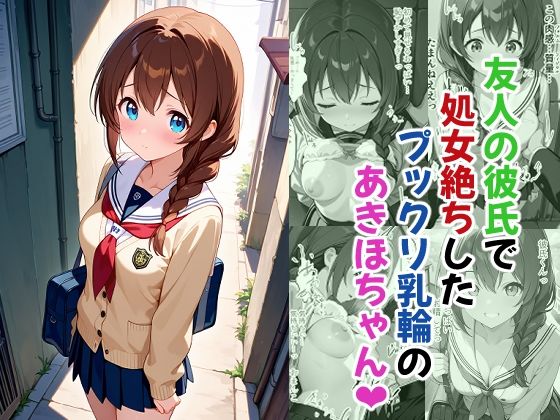 【エロ漫画】友人の彼氏で処女絶ちしたプックリ乳輪のあきほちゃん