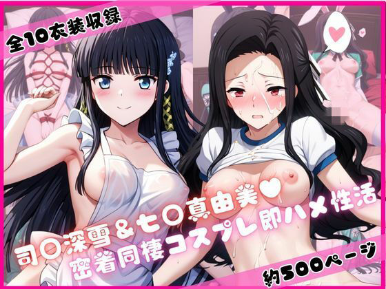 【エロ漫画】司○深雪＆七○真由美と密着同棲コスプレ即ハメ性活