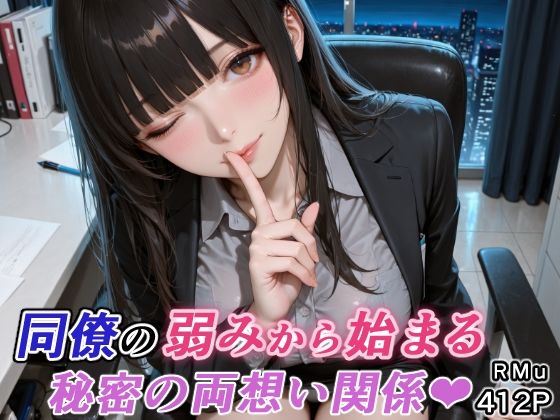 【エロ漫画】同僚の弱みから始まる、秘密の両想い関係（はぁと）