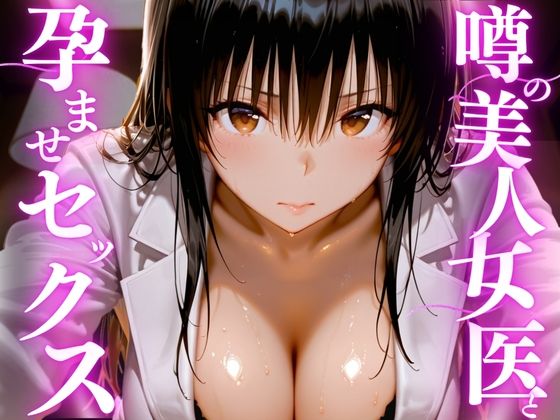 【エロ漫画】噂の美人女医と孕ませセックス
