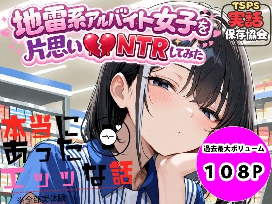 【エロ漫画】地雷系アルバイト女子を片思いNTRしてみた