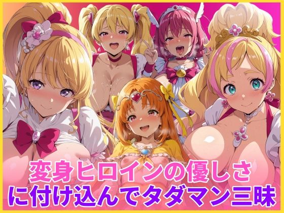 【エロ漫画】変身ヒロインの優しさに付け込んでタダマン三昧