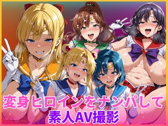 【エロ漫画】変身ヒロインをナンパして素人AV撮影