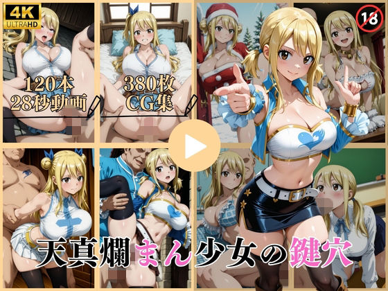 【エロ漫画】天真爛まん少女の鍵穴【動画＆CG】