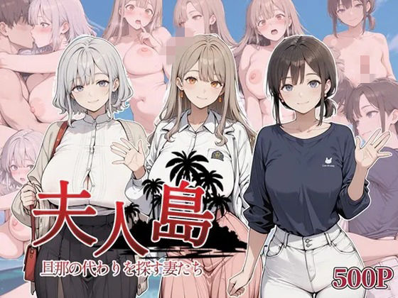 【エロ漫画】夫人島 旦那の代わりを探す妻たち