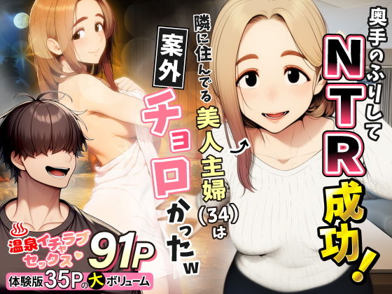 【エロ漫画】奥手のふりしてNTR成功！隣に住んでる美人主婦（34）は案外チョロかったw