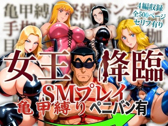 【エロ漫画】女王降臨 SMプレイ亀甲縛りペニバン有