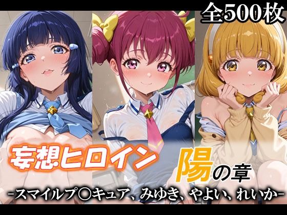 【エロ漫画】妄想ヒロイン〜陽の章〜、スマイルプ〇キュア、みゆき、やよい、れいか