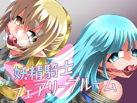 【エロ漫画】妖精騎士フェアリーブルーム第11話