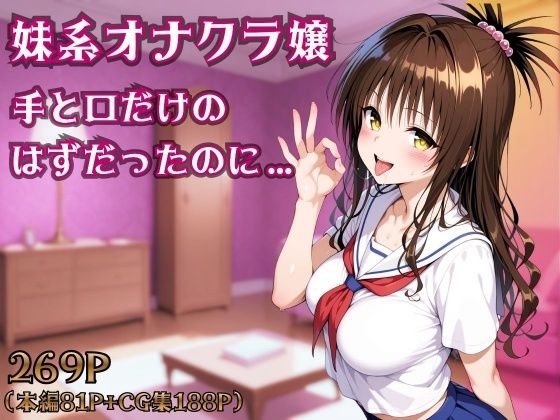 【エロ漫画】妹系オナクラ嬢〜手と口だけのはずだったのに〜