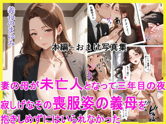 【エロ漫画】妻の母が未亡人となって三年目の夜 寂しげなその喪服姿の義母を抱きしめずにはいられなかった