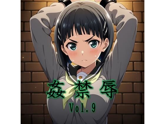 【エロ漫画】姦禁辱 vol.9