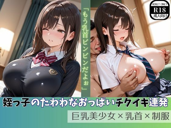 【エロ漫画】姪っ子のたわわなおっぱいチクイキ連発  巨乳美少女×乳首×制服