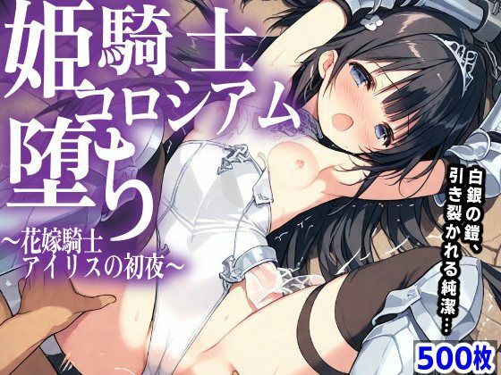 【エロ漫画】姫騎士 コロシアム堕ち  〜花嫁騎士アイリスの初夜〜